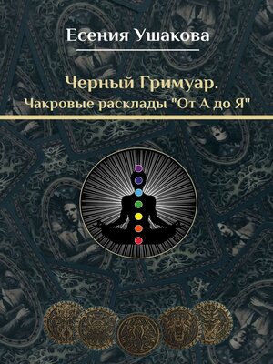 cover image of Чакровые расклады «От А до Я»